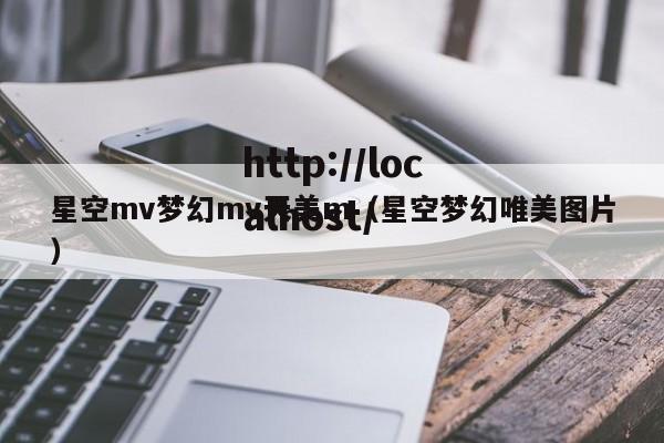 星空mv梦幻mv天美m（星空梦幻唯美图片）