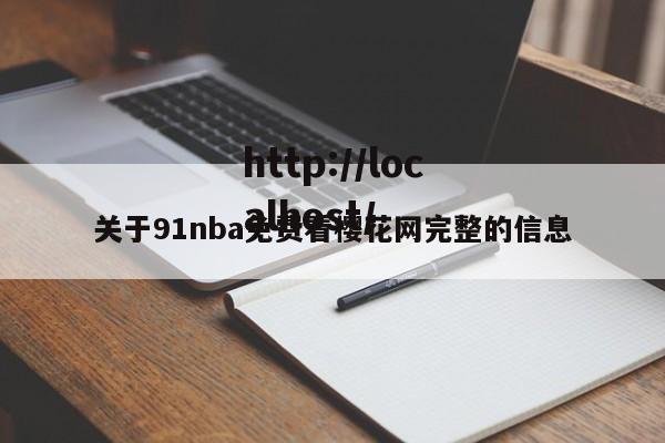 关于91nba免费看樱花网完整的信息