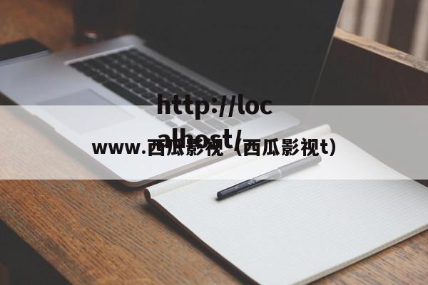 www.西瓜影视（西瓜影视t）